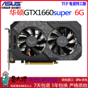 华硕技嘉影驰七彩虹TX1060 3G 5G 6G/1660S/2060S/2070台式机游戏独立显卡 华硕GTX1660SUPER 6G 电竞特工