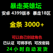 暴走英雄坛金条号初始开局自抽账号安卓4399版本 主图为准