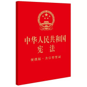 正版中华人民共和国宪法 便携版 含宣誓誓词 法律出版社 宪法法律法规法律条文制度单行本 宪法宣誓词 公民基本权利义务 本权利义务 本权利义务