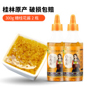 百寿元糖桂花酱 可食用手工蜜酿桂花果酱泡水冲饮家用烘焙原料冰粉奶茶 糖桂花酱300g*2瓶