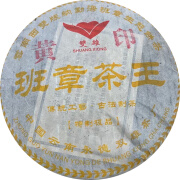 2004年双雄茶厂 班章茶王（黄印）特级老生茶