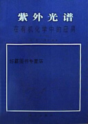 紫外光谱在有机化学中的应用 下册,黄量,于德泉编著,科学出版社