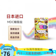 【48小时发货】MDC日本进口糖脂盐酵素 抗糖阻盐排便大餐救星阻断 MDC 糖脂盐[一袋60粒]