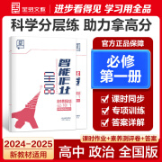 全品智能作业 高中语文数学英语物理化学生物地理政治历史  必修 高一高二同步练习册必刷题 【政治RJ】必修1 新教材适用