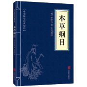 本草纲目 中华国学经典精粹 李时珍著医学药典中国医学书籍食物养生全书 国学古籍  国学古籍