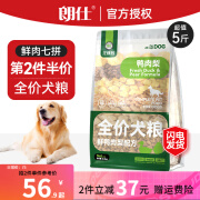 朗仕 狗粮小型犬金毛泰迪阿拉斯加德牧比熊中大型犬 【鸭肉梨七拼】鲜肉全价粮2.5kg