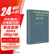 一个或所有问题：一份哲学草稿（修订本） 赵汀阳