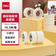 得力(deli)美纹纸胶带 36mm*20y*145μm 美术美工分色 装修遮蔽美缝贴膜刷漆保护无痕贴纸 小卷芯1卷 30666