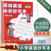 译林英语小学抄写本一二三四五六年级 123456年级 上下册  苏教版译林版 英语字母英文常用边知识 译林英语抄写本 一年级 上册