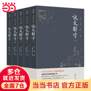 说文解字（全5册）谦学文库系列 全本全注全译简体 现代拼音注音，古今音一目了然 初学者看得懂、用得上的经典汉字入门书）