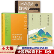 【现货 送视频】核心素养导向的美术大单元教学设计案例集+作业设计案例+中小学美术教学论 【三本套】美术大单元教学设计3册