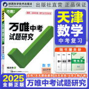 2025天津数学万唯中考试题研究初三总复习资料全套七八九年级初三数学真题模拟题训练历年中考试卷辅导资料万维教育天津数学万唯教育