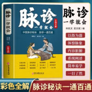 【官方正版】脉诊一学就会 中医望诊入门 舌诊面诊手诊大全 彩图图解 濒湖脉学一学就通 中医脉诊秘诀 中医基础理论诊断学入门自学教程 常见病诊断与用药中医养生书大全中医望诊入门 脉诊一学就会【彩色图解版