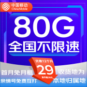 中国移动移动流量卡手机卡电话卡上网卡5G流量卡4g全国通用流量不限速全国流量学生卡 移动卡29元80G全国流量+本地归属地+亲情号免费