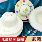 欧礼儿童绘画涂鸦草帽DIY手工材料幼儿园墙面装饰创意手工彩绘帽子 2-8岁儿童草帽【空白】12色颜料2支笔