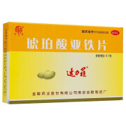 速力菲 琥珀酸亚铁片20片 用于缺铁性贫血的和治疗 1盒装