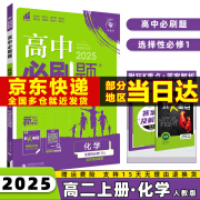 2025高中必刷题选择性必修一选修一高二上册语文数学英语物理化学生物政治历史地理全套科目版本自选配狂K重点同步练习册 化学选修一人教版 课本教材同步练习册