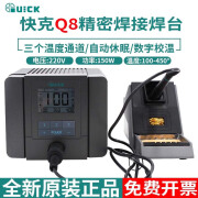 快克（QUICK）QUICK快克Q8智能精密焊台休眠手机维修笔记本主板元件数显电烙铁 快克Q8精密焊台（150W)