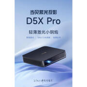 当贝X5pro X5Ultra X5s D6x pro D5Xpro F5 F6超短焦U1家用投影仪 当贝D5XPro 官方标配