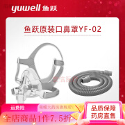 鱼跃呼吸机面罩 YN02/03头戴口鼻罩家用睡眠通用型配件系列YF01/02 S小号 YN-02鼻罩(含头带)