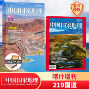 【飞机盒发货】中国国家地理2024年1-9月/喀什增刊 中国国家地理2023/中国国家地理219国道专辑 【2本组合】219国道专辑+喀什增刊