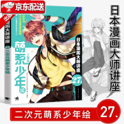 【京东包邮】日本漫画大师讲座27 二次元萌系少年绘 漫画教程书美少年男生漫画技法人物画法动作表现发型西服绘制