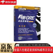 【全新正版】解密GRE阅读逻辑线 机械工业出版社 9787111644125 解密GRE阅读逻辑线