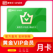 爱奇艺VIP黄金会员月卡，爱奇艺视频会员1个月