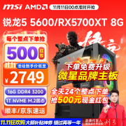 微星 AMD锐龙R5 5600/RTX4060Ti升RX6700XT/RX6750GRE游戏组装台式机组装电脑主机整机DIY组装机 配置四 R5 5600丨1TB丨5700XT