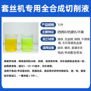 自动套丝机专用切削液乳化油滚丝机皂化油绞丝机微乳切削液冷却液 套丝机全切削液 5升装