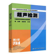 超声检测 中国劳动社会保障出版社