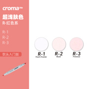 歌马croma马克笔单支单色自选软头动漫肤色漫画专用酒精性油性旗舰版0号学生硬头专业可补充墨水 肤色【入门软头3R】R1、R2、R3