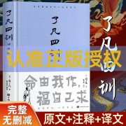 了凡四训正版 全套白话文 原版全集无删减原文全译哲学经典国学书经典文学自我心灵修养家庭道德教育哲学书籍 了凡四训：精装详解版 正版