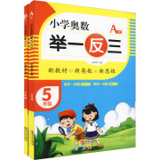 小学奥数举一反三(5年级AB版)(全2册) 张树青 编