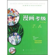 【丛书自选】全国美术考级专用教材漫画考级 1-3级/4-6级/7-8级 贴合考纲考点要点 漫画专业教学学习教材书籍艺考参考教辅 上海书画出版社 漫画考级7-8级