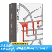 后浪官方正版 《水浒传》的诞生 水浒传研究水浒故事 文学评论书籍