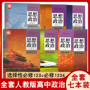 2024适用高中思想政治教材全套7本人教版高中政治书课本人教必修一二三四选择性必修1/2/3教材教科书人民教育出版社部编版高中教材 高中通用 3本政治选修1/2/3