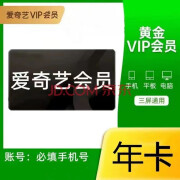 爱奇艺黄金会员12个月 不支持电视TV非奇异果会员 爱奇艺黄金vip年卡