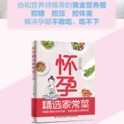 怀孕精选家常菜.协和教授指导美食控糖控压控体重根据胎儿的生长发育孕期适合菜谱