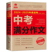 【官方正版】2024-2025中考满分作文最新五年语文初中生写作技巧书初中作文高分范文精选素材全国中考五年真题作文人教版作文大全 2024-2025年度中考满分作文