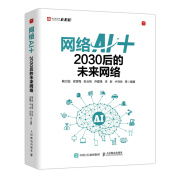 官方正版网络AI+：2030后的未来网络鞠卫国 梁雪梅 张云帆 乔爱锋 李新 卢林林 等9787115587763人民邮电出版社2022-05-01