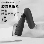 RUMBRELLA日全时五折胶囊伞便携口袋晴雨伞防紫外线防晒遮太阳伞男女通用