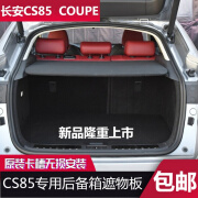 适用新款长安CS85 COUPE后备箱隔物板中隔板置物架遮物板原厂款 长安CS85专用