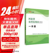 中公教育2023河北省农村信用社招聘考试教材:一本通