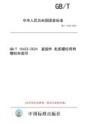 【纸版图书】GB/T 10433-2024  紧固件 电弧螺柱焊用螺柱和瓷环