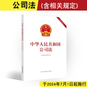 2023年12月新修订  中华人民共和国公司法 含相关规定 32开单行本 公司法法律法规 人民法院出版社