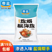 粤盐盐焗粗海盐1kg 天然日晒盐粗颗粒大颗粒海盐食用盐无碘盐食用家用