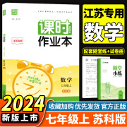 自选】2024秋新版通成学典课时作业本七八九年级上册下册语文数学英语物理江苏版苏教版 通城初一初二初三同步教材同步课堂作业本随堂小练 24秋课时作业本七年级上册 数学苏科版