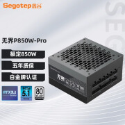 鑫谷（segotep）无界P850W PRO台式电脑850W电源白金全模组ATX3.1主机PCIE5.1 无界P850W PRO 白金全模组