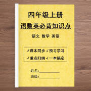 四年级上册必背知识点语数英考点汇总课本同步带英语扫码总笔记本 小学通用（购买纸质送任选电子资料） 四年级上册语数英必背知识点